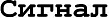 Сигнал